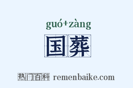 国葬是什么意思的图片